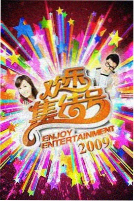 一起去露营 综艺免费在线看片